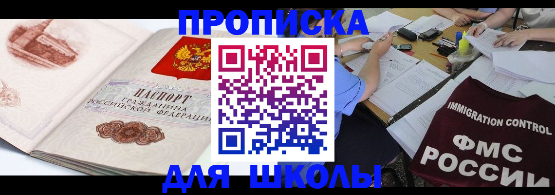 временная регистрация для школы в Данкове